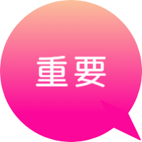 重要